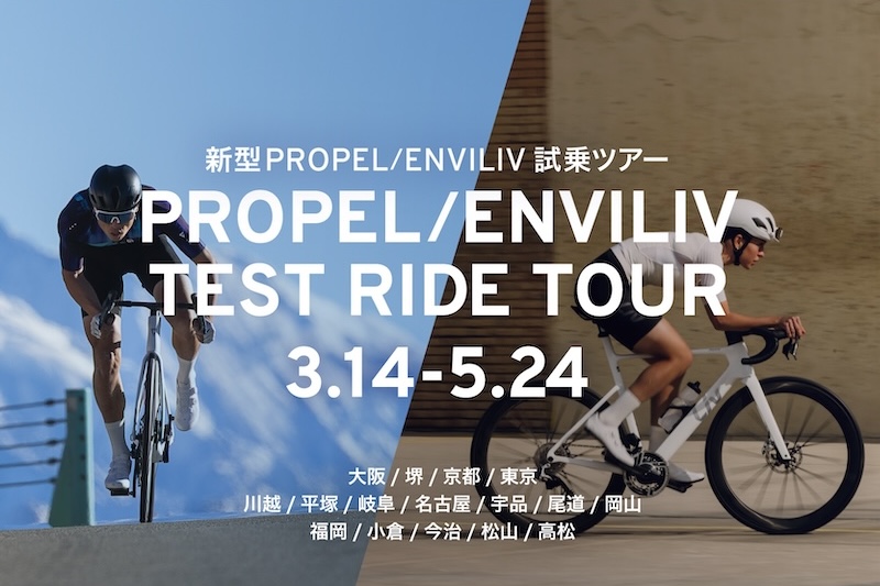 新型プロペル／エンヴィリブ試乗ツアー