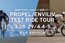 新型プロペル／エンヴィリブ試乗会