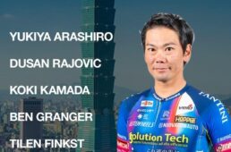 ツール・ド・台湾2026 新城幸也