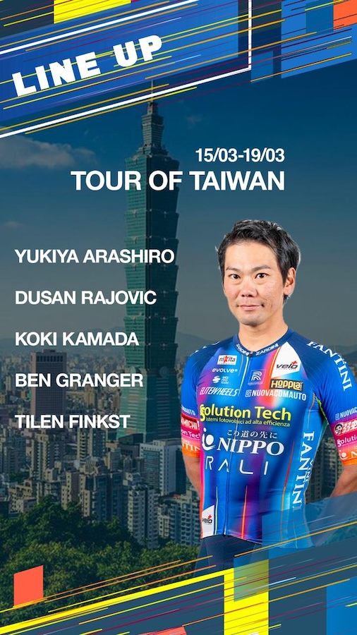 ツール・ド・台湾2026 新城幸也