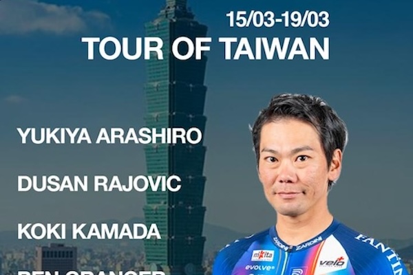 ツール・ド・台湾2026 新城幸也