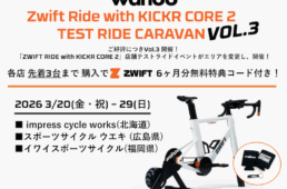 ワフー・最新スマートトレーナー体験キャラバン第三弾