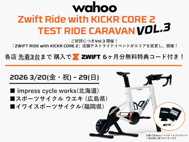 ワフー・最新スマートトレーナー体験キャラバン第三弾