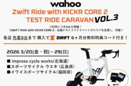 ワフー・最新スマートトレーナー体験キャラバン第三弾