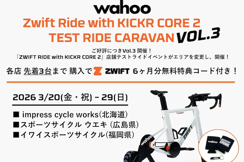 ワフー・最新スマートトレーナー体験キャラバン第三弾
