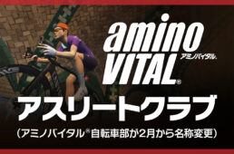 3月のアミノバイタル®アスリートクラブ