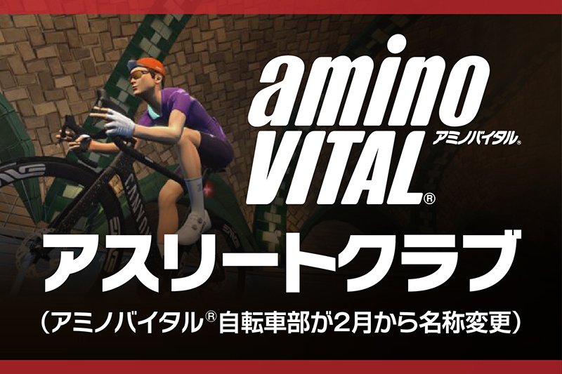 3月のアミノバイタル®アスリートクラブ
