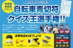 知らなきゃヤバいぞ！じてんしゃ青切符クイズ王選手権