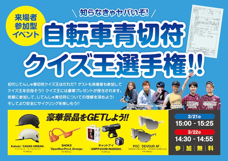 知らなきゃヤバいぞ！じてんしゃ青切符クイズ王選手権