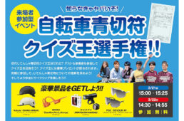 知らなきゃヤバいぞ！じてんしゃ青切符クイズ王選手権