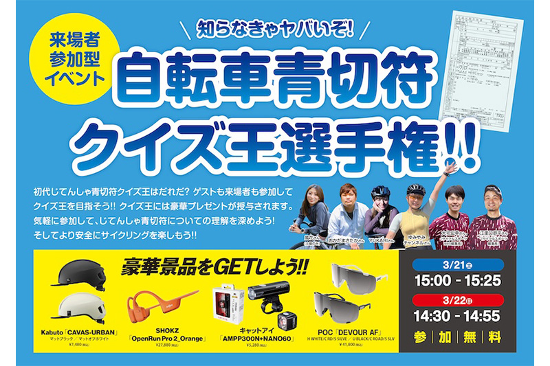 知らなきゃヤバいぞ！じてんしゃ青切符クイズ王選手権