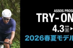 カトーサイクル2026.4アソス試着相談会