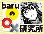 baruの◯×研究所