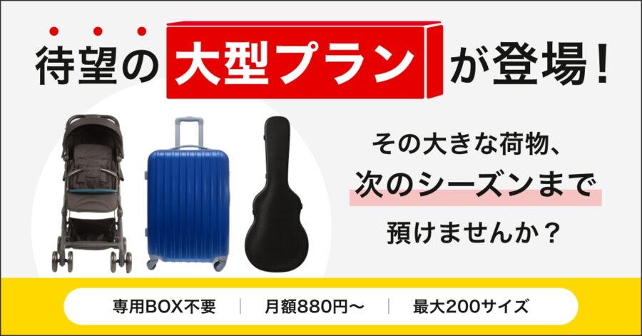 寺田倉庫　minikura大型プラン