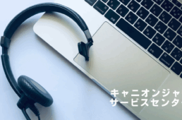 キャニオンが物流体制を刷新