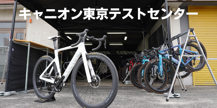 キャニオンが物流体制を刷新