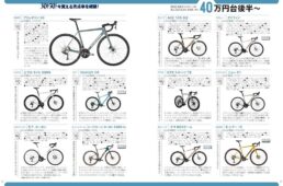 ロードバイク＆グラベルバイク オールカタログ2026 第2弾