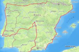 イベリア半島の旅路