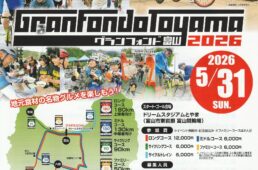 グランフォンド富山2026　イベント
