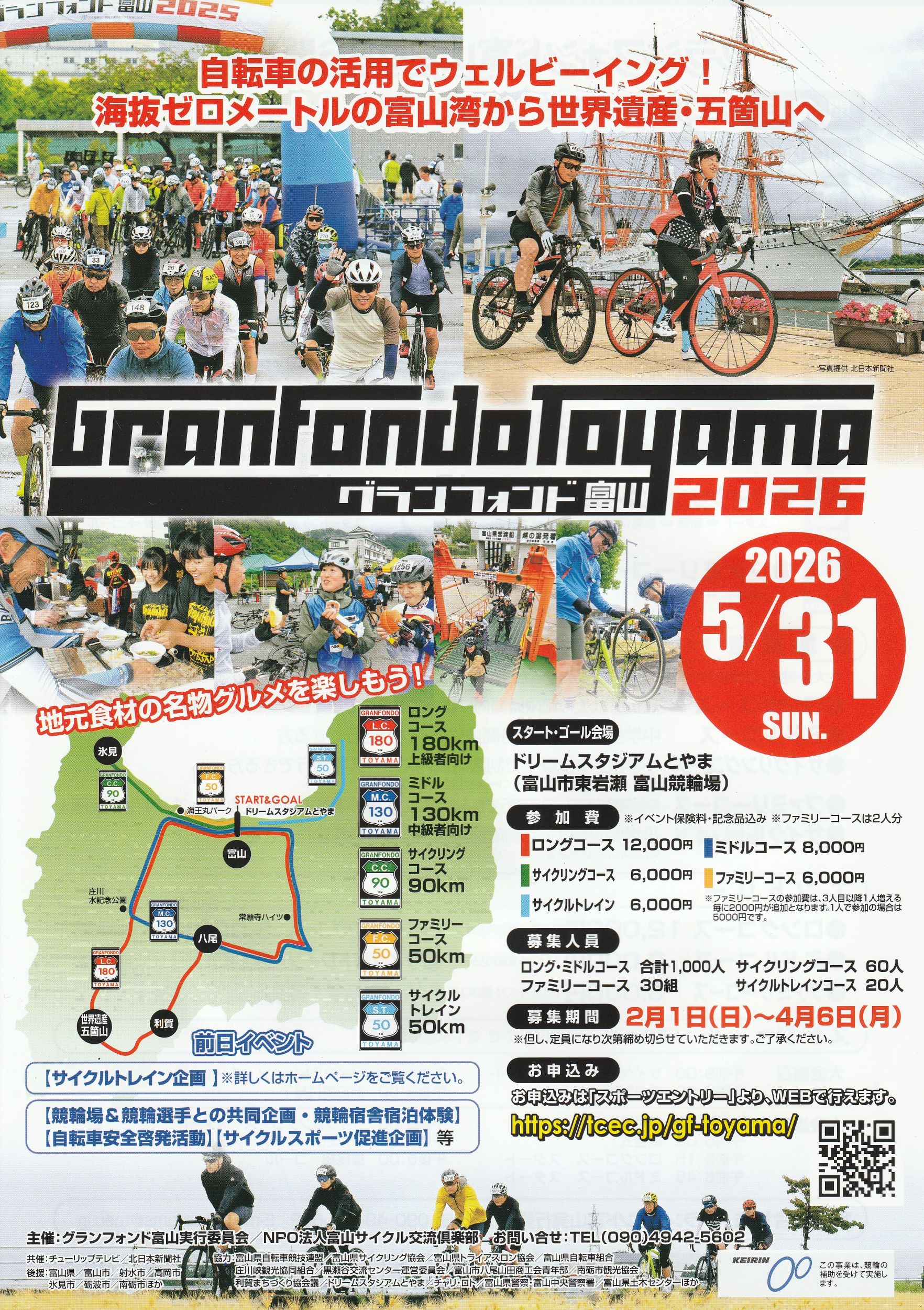 グランフォンド富山2026　イベント