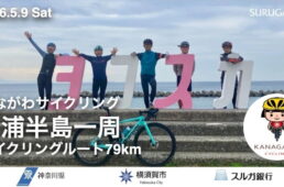 神奈川県×横須賀市×スルガ銀行 かながわサイクリング「三浦半島一周サイクリングルート」79km FREE RIDE　イベント