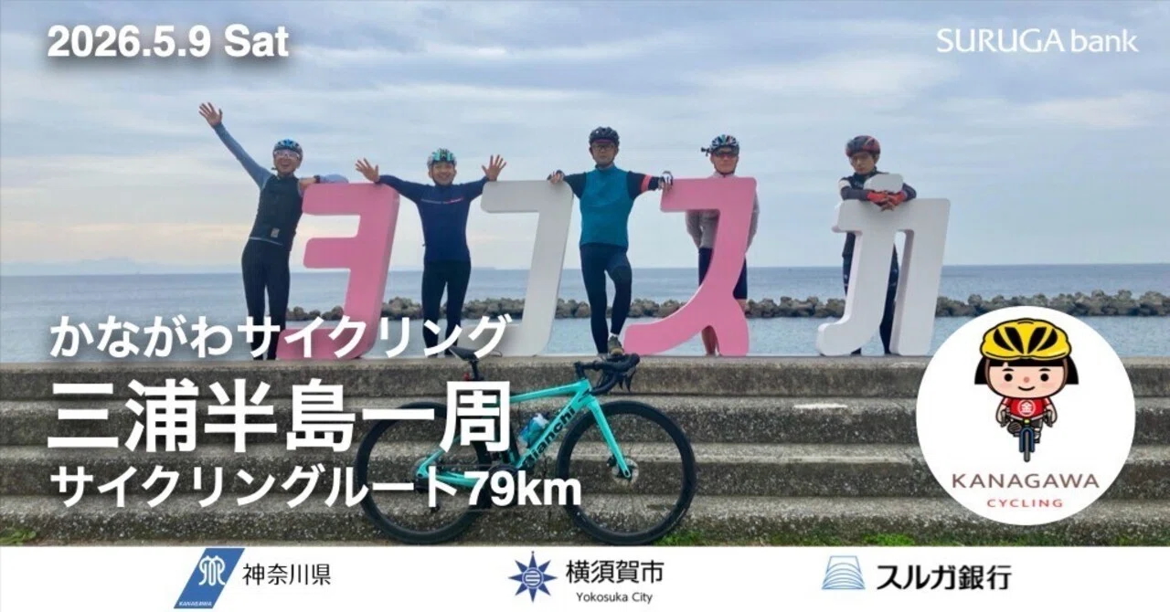 神奈川県×横須賀市×スルガ銀行 かながわサイクリング「三浦半島一周サイクリングルート」79km FREE RIDE　イベント