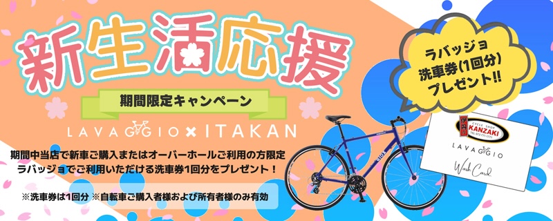 ココロもカラダも洗われる新生活応援キャンペーン