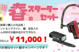 春のスターターセットキャンペーン