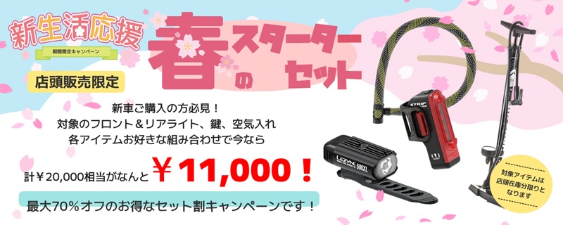 春のスターターセットキャンペーン