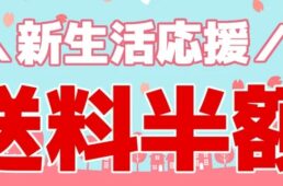 送料半額キャンペーン