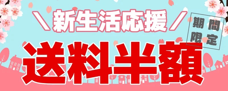 送料半額キャンペーン