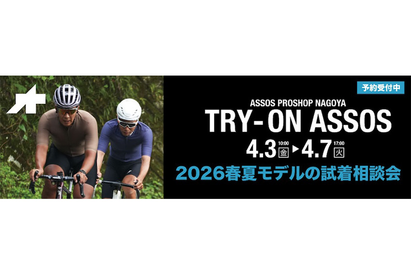 カトーサイクル2026.4アソス試着相談会