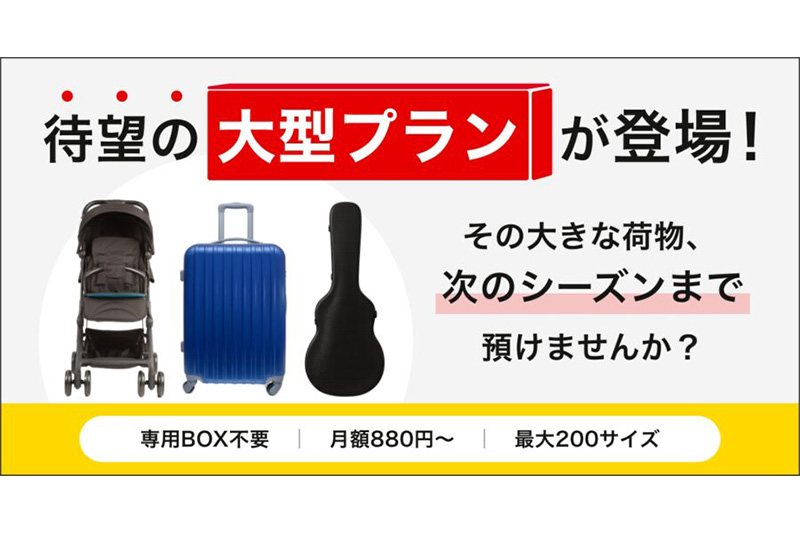 寺田倉庫　minikura大型プラン