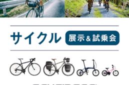 モンベルのサイクル展示＆試乗会