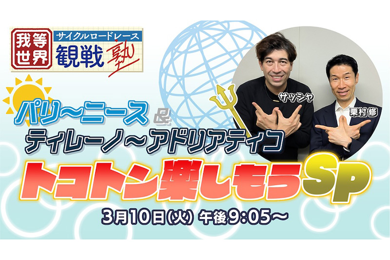 J SPORTS パリ〜ニース2026