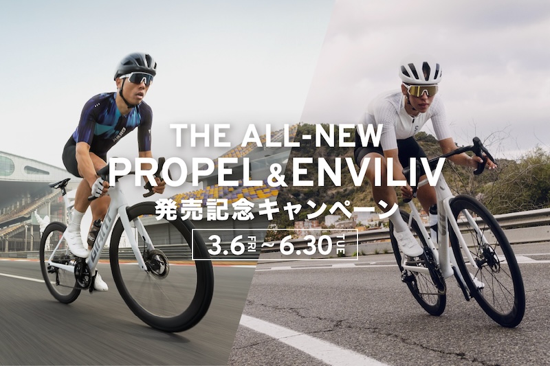 ジャイアント新型プロペルキャンペーン