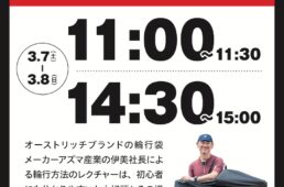 サイクルモードライド大阪2026 輪行講座