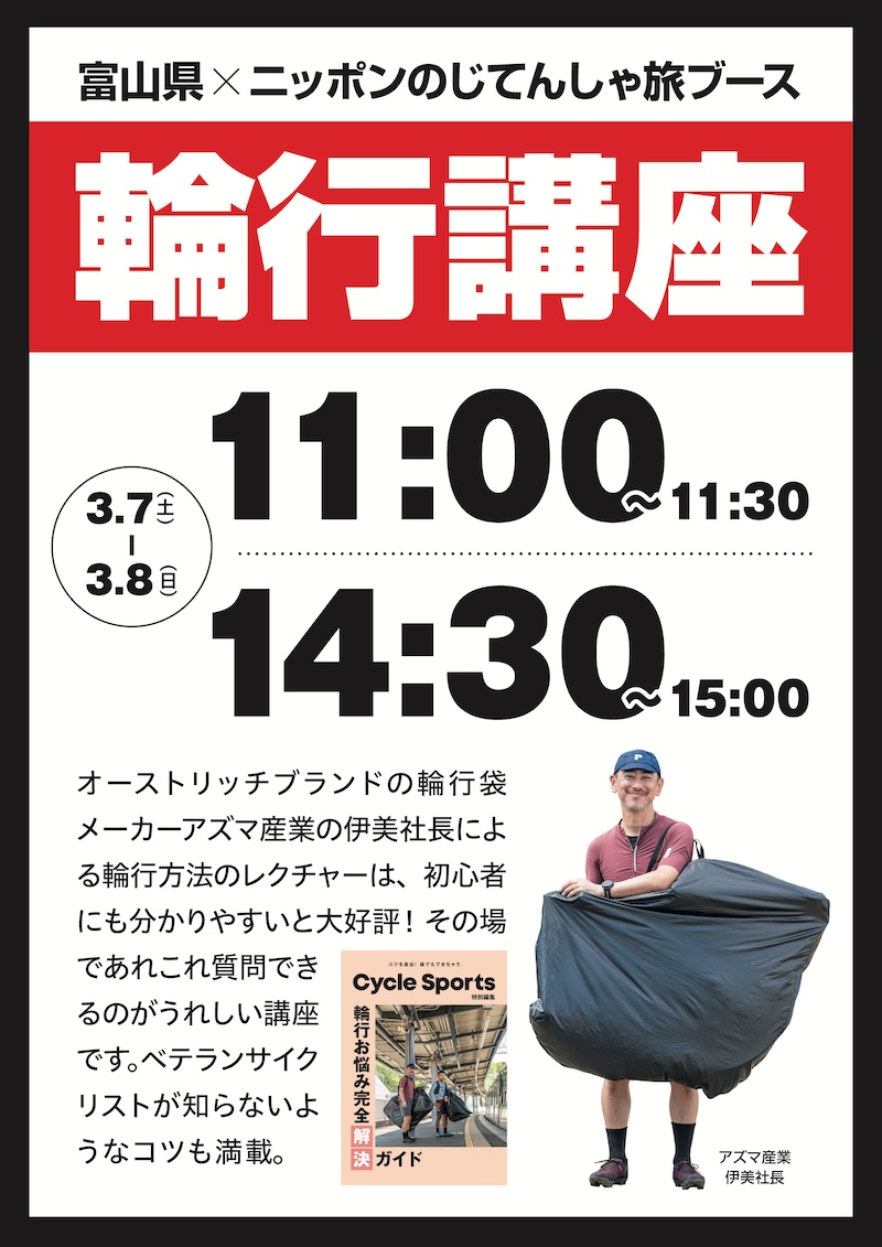 サイクルモードライド大阪2026 輪行講座