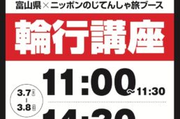 サイクルモードライド大阪2026 輪行講座