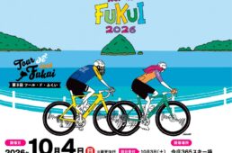 ツール・ド・ふくい2026