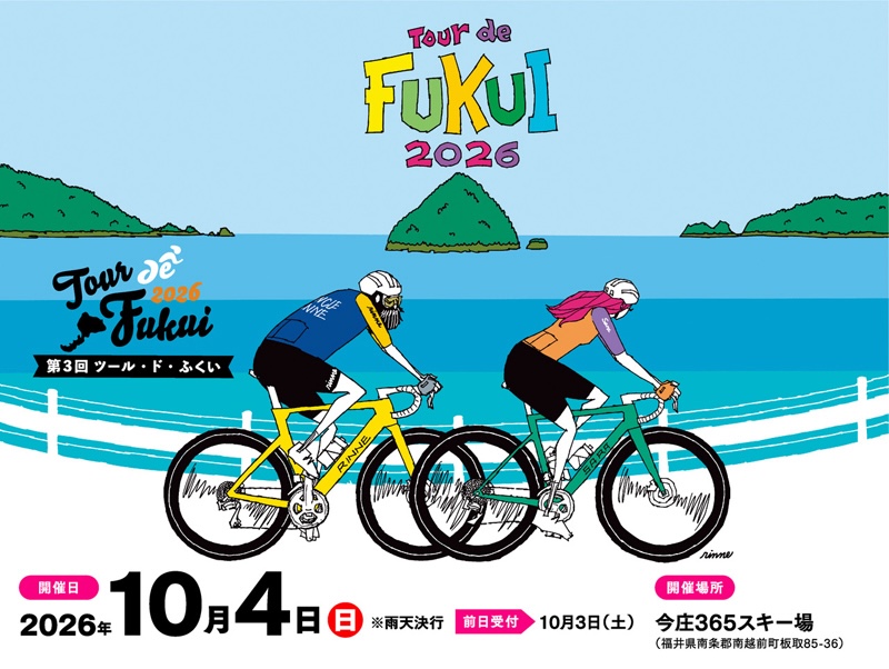 ツール・ド・ふくい2026