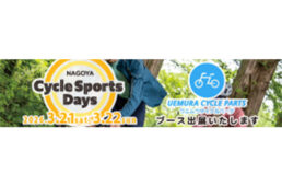 ウエムラサイクルパーツ2026サイスポデイズ