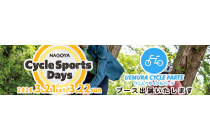 ウエムラサイクルパーツ2026サイスポデイズ