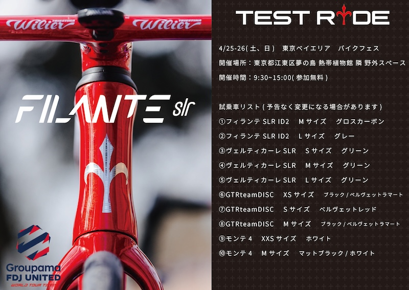 ウィリエール・ロードバイク試乗会　2026年4月