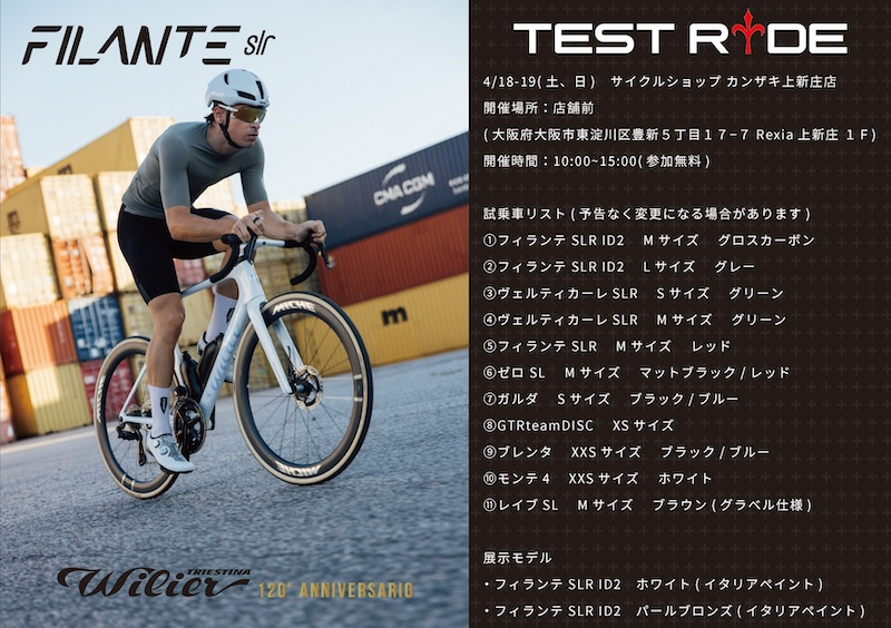 ウィリエール・ロードバイク試乗会　2026年4月