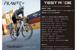 ウィリエール・ロードバイク試乗会　2026年4月