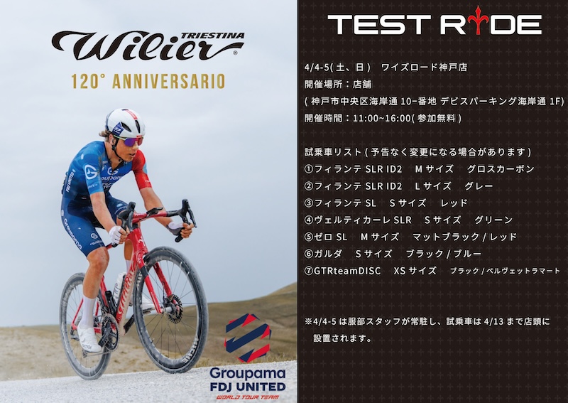 ウィリエール・ロードバイク試乗会　2026年4月