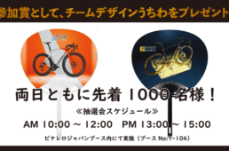 ピナレロ　サイクルモード東京2026