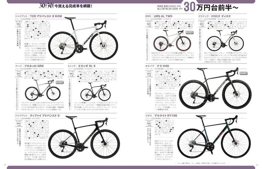 ロードバイク&グラベルバイク オールカタログ2026