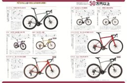 ロードバイク&グラベルバイク オールカタログ2026